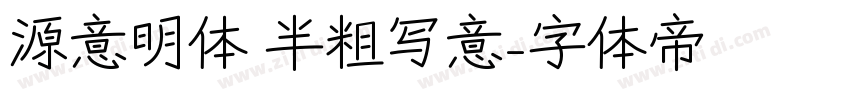 源意明体 半粗写意字体转换